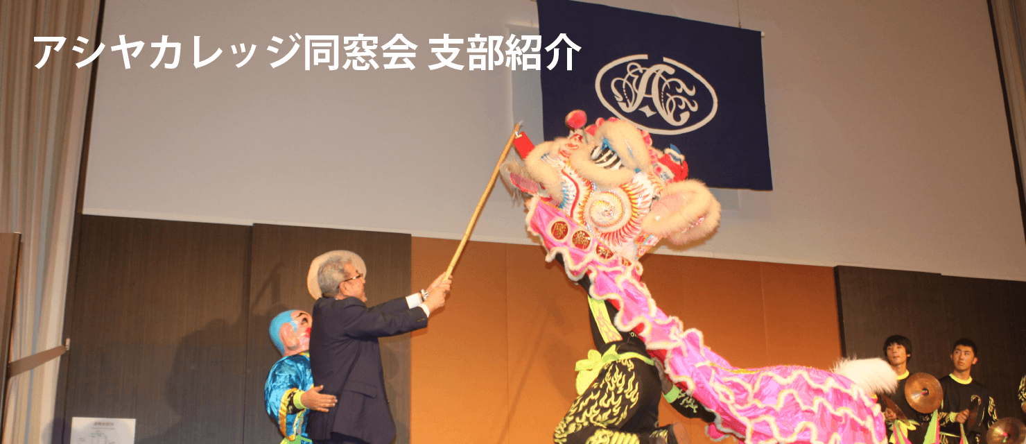 支部紹介と同窓会Q&A